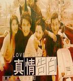 真情告白