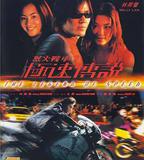 烈火戰車2：極速傳說