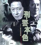 刑警本色