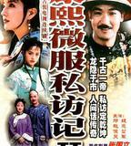 康熙微服私訪記2