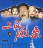上海滄桑