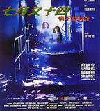 七月又十四之信不信由你