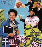 千里姻緣兜錯圈