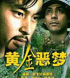 黃金惡夢