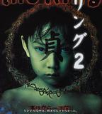 午夜凶鈴2：貞子纏身