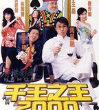 千王之王2000
