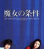 魔女的條件