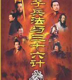 孫子兵法與三十六計