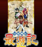 幻想魔傳 最遊記