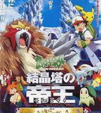 精靈寶可夢：結晶塔的帝王