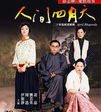 人間四月天