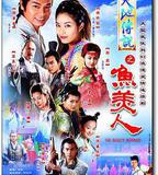 天地傳說之魚美人