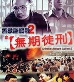 黑獄斷腸歌2無期徒刑