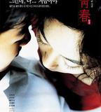 青春