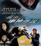 飆車之車神傳說