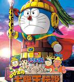 哆啦A夢：大雄的太陽王傳說