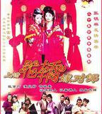 上錯花轎嫁對郎