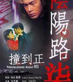 陰陽路7：撞到正