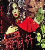 陰陽路8：棺材仔