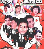 外來媳婦本地郎