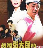 貧嘴張大民的幸福生活