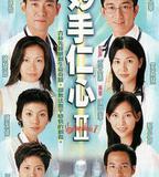 妙手仁心II