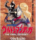 迪迦奧特曼：最終聖戰