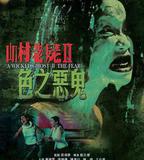 山村老屍2：色之惡鬼
