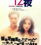 十二夜