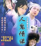 百集聊齋之人鬼情緣