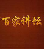 百家講壇