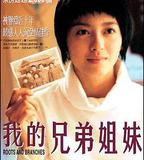 我的兄弟姐妹