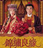 錦繡良緣
