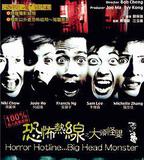 恐怖熱線之大頭怪嬰