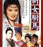 新女駙馬