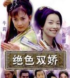 絕色雙嬌