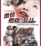 激情燃燒的歲月