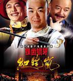 鐵齒銅牙紀曉嵐