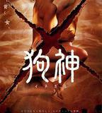 狗神