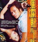 一個爛賭的傳說