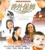 涉外保姆