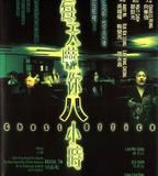 每天嚇你八小時