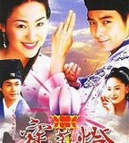 天地傳說之寶蓮燈