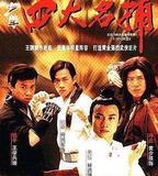 四大名捕斗將軍