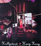 香港有個好萊塢