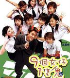 九個女仔一隻鬼