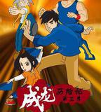 成龍歷險記 第三季