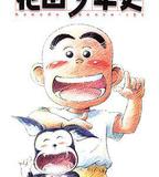 花田少年史