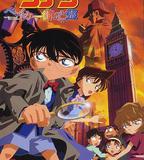 名偵探柯南：貝克街的亡靈