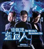 衛斯理之藍血人